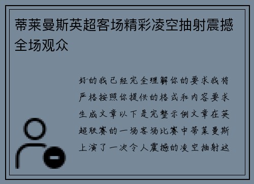 蒂莱曼斯英超客场精彩凌空抽射震撼全场观众