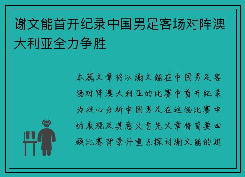 谢文能首开纪录中国男足客场对阵澳大利亚全力争胜