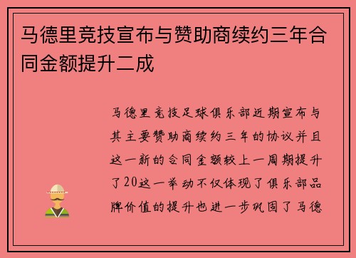 马德里竞技宣布与赞助商续约三年合同金额提升二成