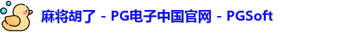 麻将胡了